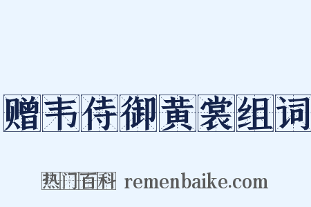 赠韦侍御黄裳组词是什么意思的图片